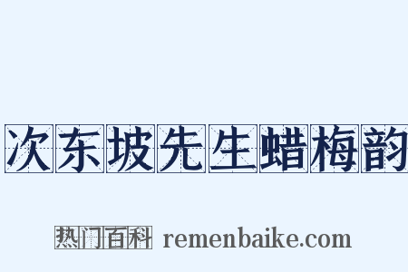 次东坡先生蜡梅韵是什么意思的图片